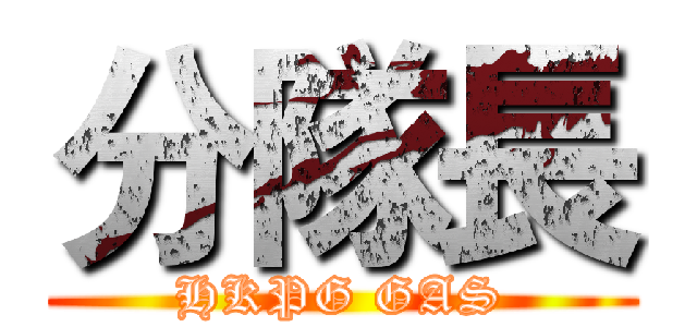 分隊長 (HKPG GAS)