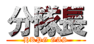 分隊長 (HKPG GAS)