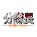 分隊長 (HKPG GAS)