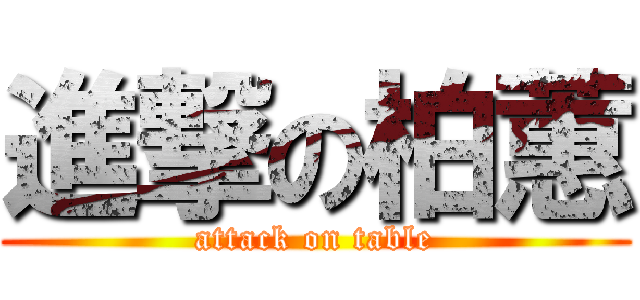 進撃の柏蕙 (attack on table)