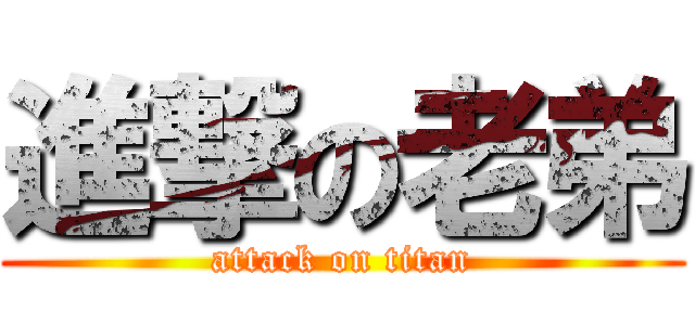 進撃の老弟 (attack on titan)
