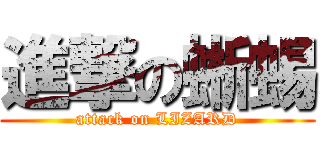 進撃の蜥蜴 (attack on LIZARD)
