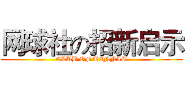 网球社の招新启示 (CLUB OF TENNIS)