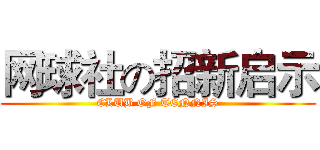 网球社の招新启示 (CLUB OF TENNIS)