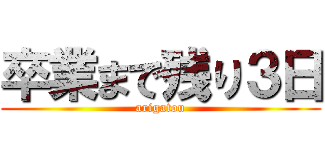 卒業まで残り３日 (arigatou)