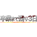 卒業まで残り３日 (arigatou)