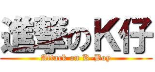 進撃のＫ仔 (Attack on K-Boy)