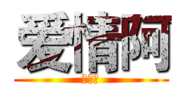 爱情阿 (爱情阿)