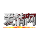 爱情阿 (爱情阿)