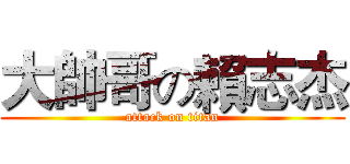 大帥哥の賴志杰 (attack on titan)