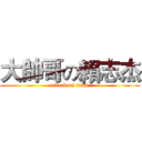 大帥哥の賴志杰 (attack on titan)