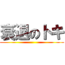 衰退のトキ ()