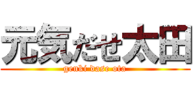 元気だせ太田 (genki dase ota)