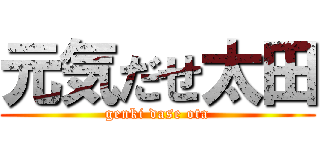 元気だせ太田 (genki dase ota)
