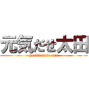 元気だせ太田 (genki dase ota)