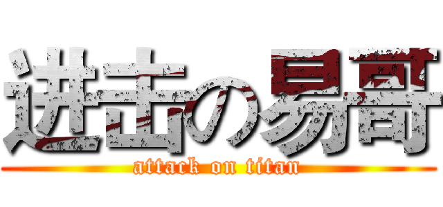 进击の易哥 (attack on titan)