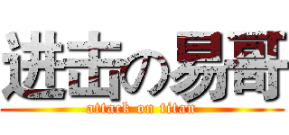 进击の易哥 (attack on titan)