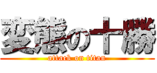 変態の十勝 (attack on titan)