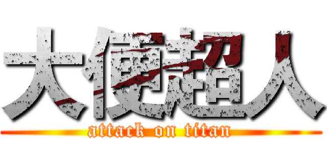 大便超人 (attack on titan)