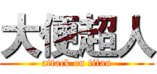 大便超人 (attack on titan)