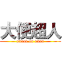 大便超人 (attack on titan)