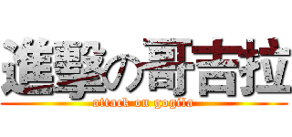 進擊の哥吉拉 (attack on gogila)