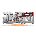 遊戯団 (oonogawa)