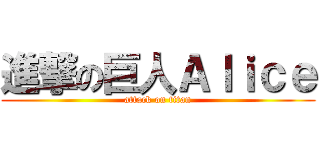 進撃の巨人Ａｌｉｃｅ (attack on titan)