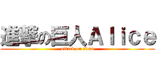 進撃の巨人Ａｌｉｃｅ (attack on titan)