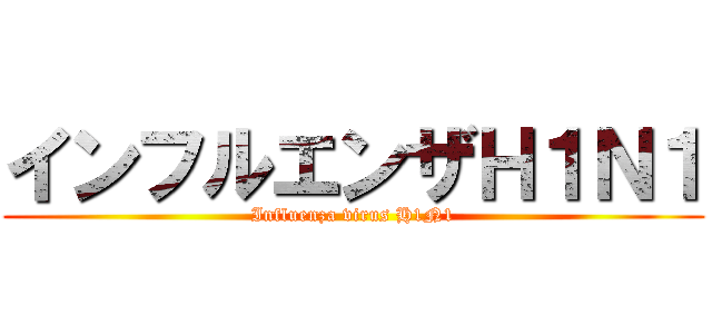インフルエンザＨ１Ｎ１ (Influenza virus H1N1)