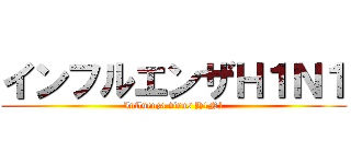インフルエンザＨ１Ｎ１ (Influenza virus H1N1)