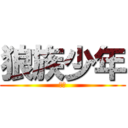 狼族少年 (反撃)