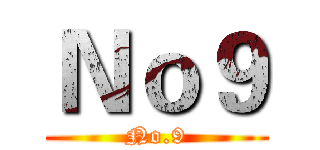 Ｎｏ９ (No.9)