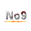 Ｎｏ９ (No.9)