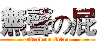 無聲の屁 (attack on titan)