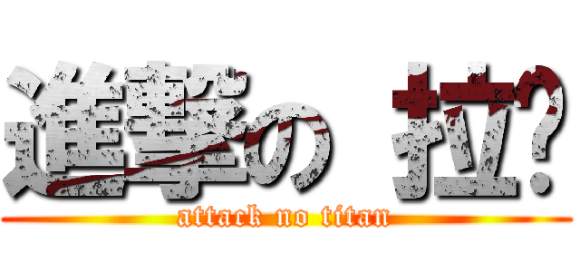 進撃の 拉尔 (attack no titan)