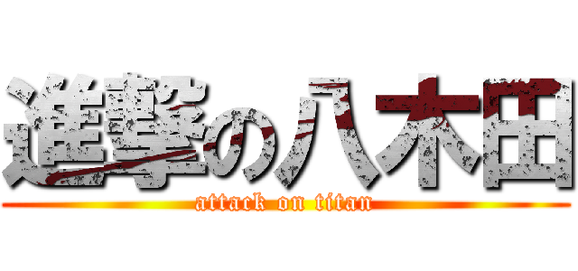 進撃の八木田 (attack on titan)