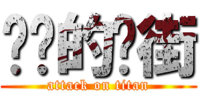 进击的扑街 (attack on titan)