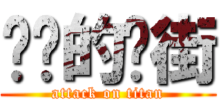 进击的扑街 (attack on titan)