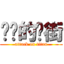 进击的扑街 (attack on titan)