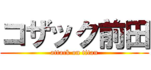 コザック前田 (attack on titan)