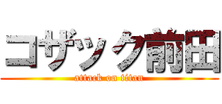 コザック前田 (attack on titan)