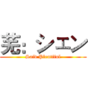 芜：シェン (Said Plentiful)