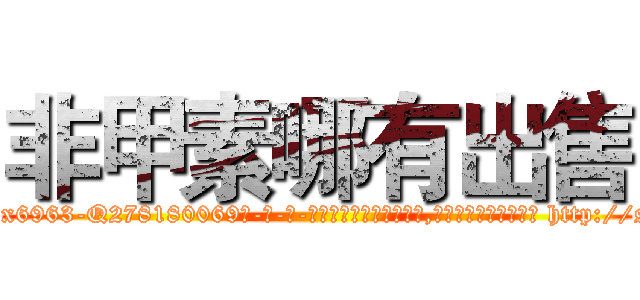 非甲素哪有出售 (非甲素哪有出售【电-186x2687x6963-Q278180069元-吉-药-业】我们做的是长期生意,靠的是老客户长期支持 http://sngk.net/wFpVim
)