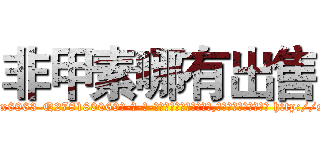 非甲素哪有出售 (非甲素哪有出售【电-186x2687x6963-Q278180069元-吉-药-业】我们做的是长期生意,靠的是老客户长期支持 http://sngk.net/wFpVim
)