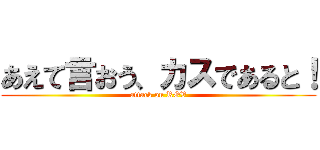 あえて言おう、カスであると！ (attack on ROV)