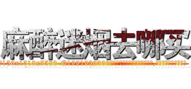 麻醉迷烟去哪买 (麻醉迷烟去哪买【电.话156x1318x7580-Q1991936399鑫宏药业】我们做的是长期生意,靠的是老客户长期支持
参考消息网2月20日报道 韩媒称，“剩女多、离婚率高的城市，房价一定会上涨。”这是中国经济学家金岩石2016年12月参加在上海举行的房地产相关论坛时说的话。
)