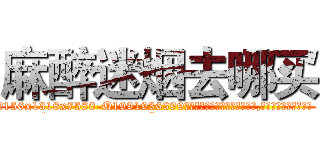 麻醉迷烟去哪买 (麻醉迷烟去哪买【电.话156x1318x7580-Q1991936399鑫宏药业】我们做的是长期生意,靠的是老客户长期支持
参考消息网2月20日报道 韩媒称，“剩女多、离婚率高的城市，房价一定会上涨。”这是中国经济学家金岩石2016年12月参加在上海举行的房地产相关论坛时说的话。
)