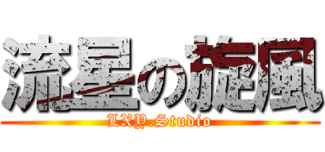 流星の旋風 (LXY.Studio)