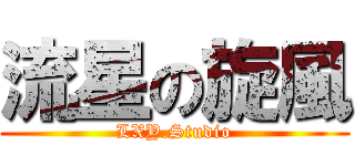 流星の旋風 (LXY.Studio)